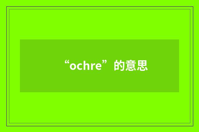 “ochre”的意思