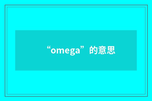 “omega”的意思