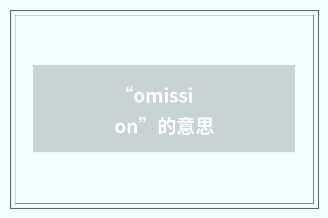 “omission”的意思