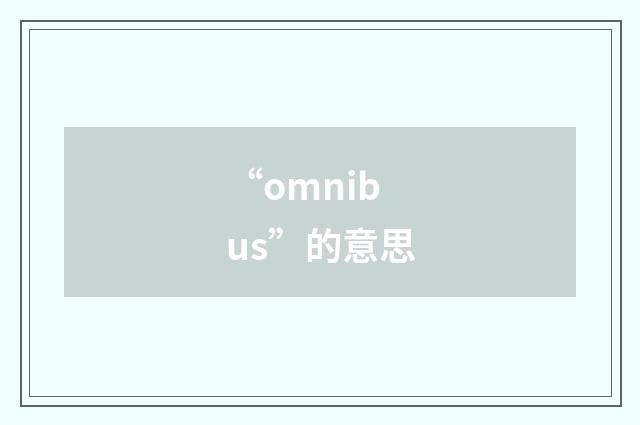 “omnibus”的意思