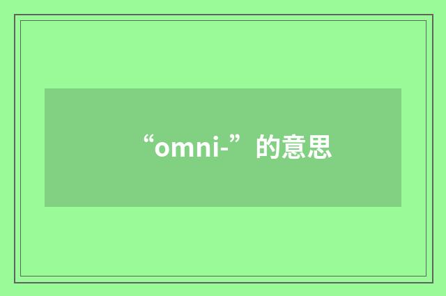 “omni-”的意思