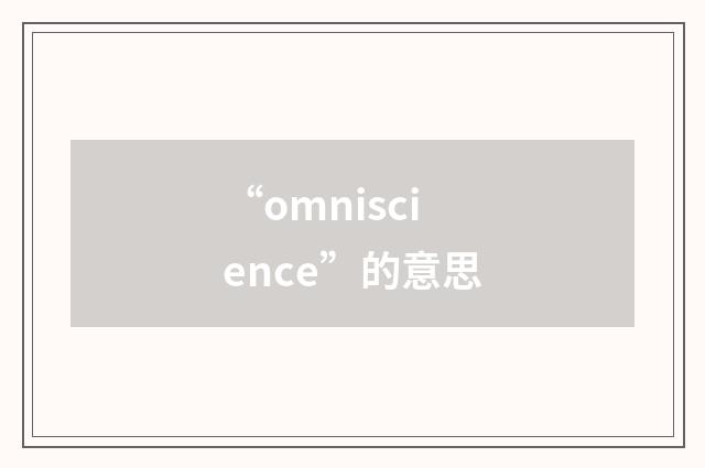 “omniscience”的意思