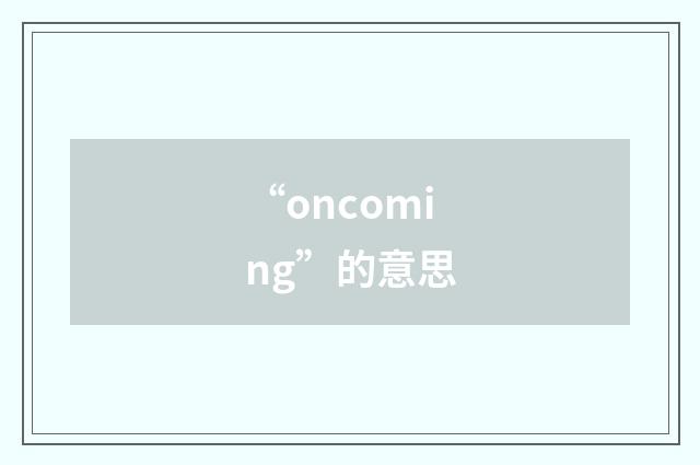 “oncoming”的意思