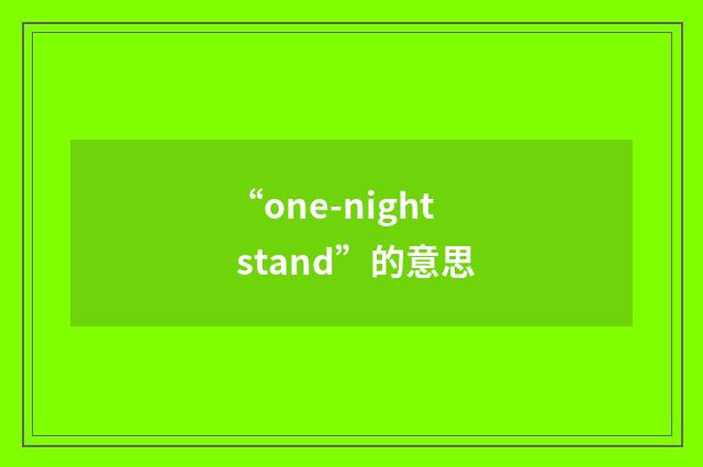 “one-night stand”的意思