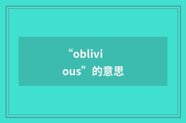 “oblivious”的意思