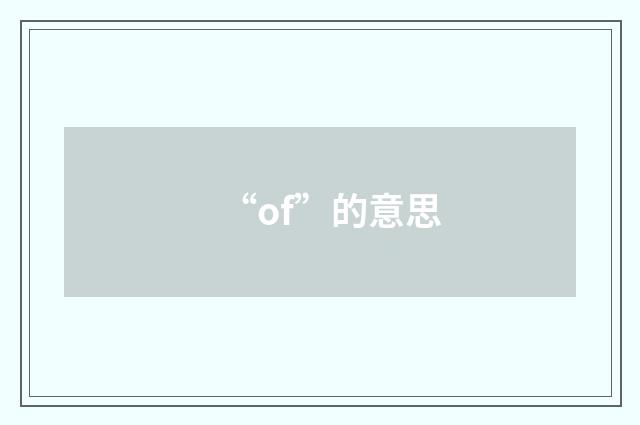 “of”的意思