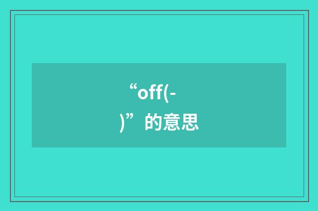 “off(-)”的意思