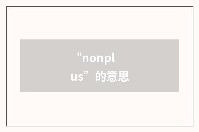 “nonplus”的意思