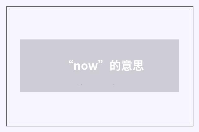 “now”的意思