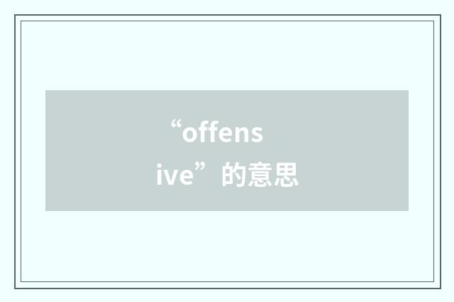 “offensive”的意思