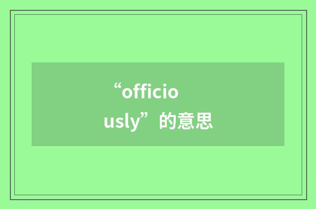 “officiously”的意思