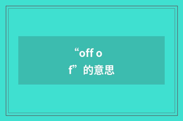 “off of”的意思