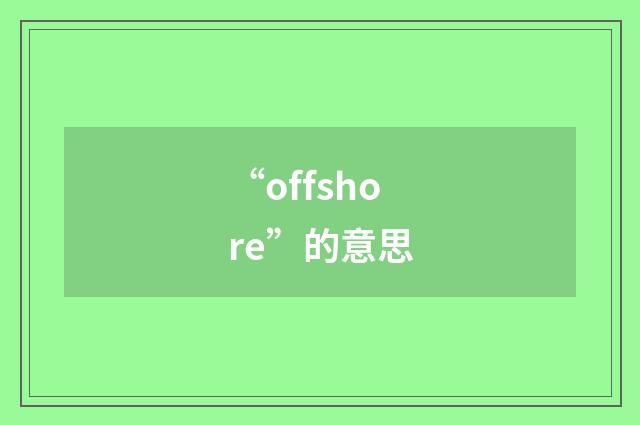 “offshore”的意思