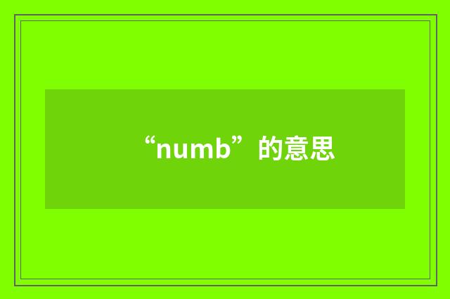 “numb”的意思