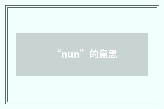 “nun”的意思