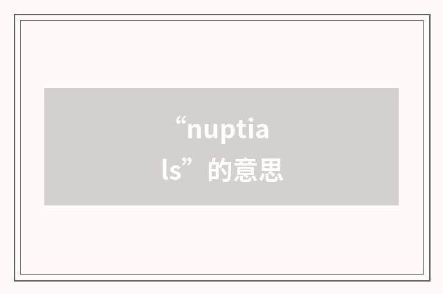“nuptials”的意思