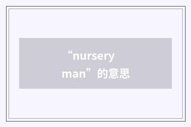 “nurseryman”的意思