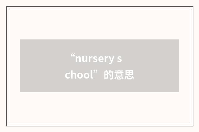 “nursery school”的意思