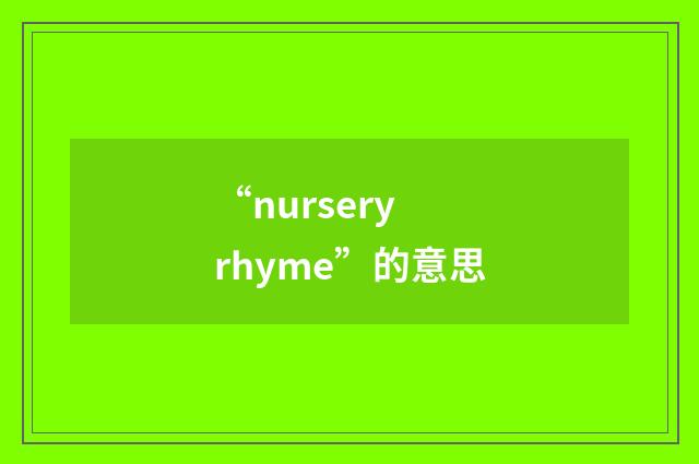 “nursery rhyme”的意思