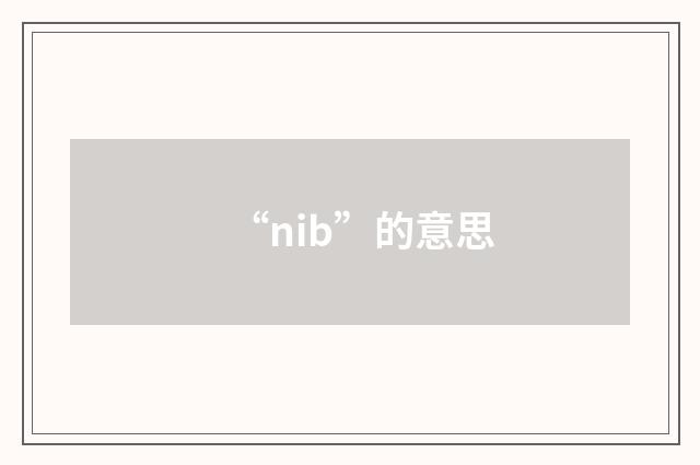 “nib”的意思