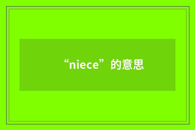 “niece”的意思
