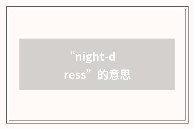 “night-dress”的意思