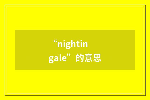 “nightingale”的意思