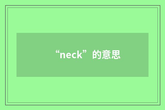 “neck”的意思