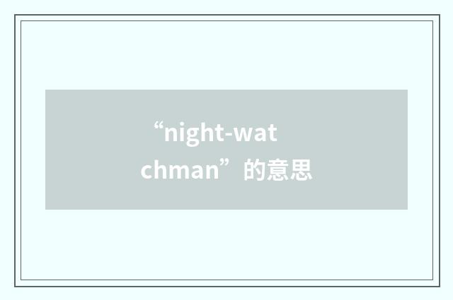 “night-watchman”的意思