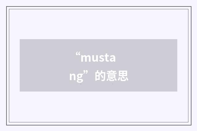 “mustang”的意思