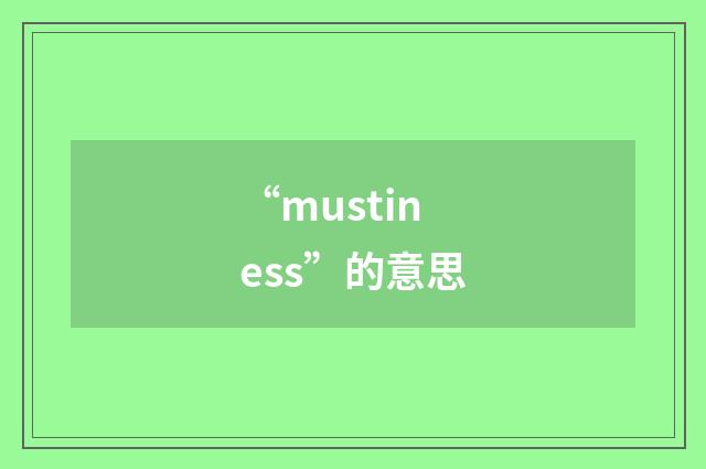 “mustiness”的意思