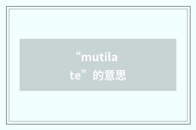 “mutilate”的意思