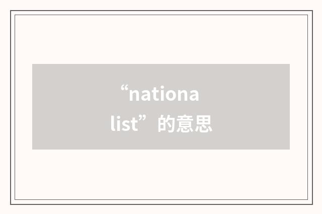“nationalist”的意思