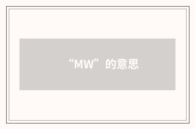 “MW”的意思