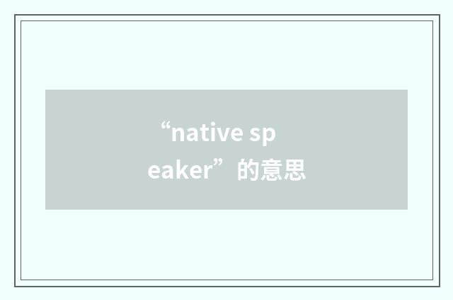 “native speaker”的意思