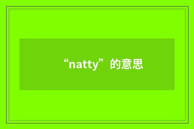 “natty”的意思