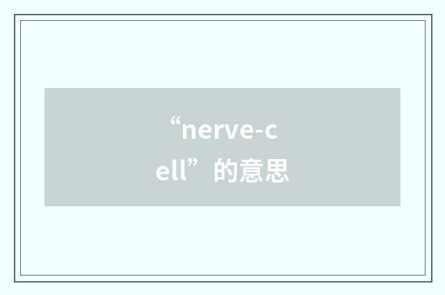 “nerve-cell”的意思