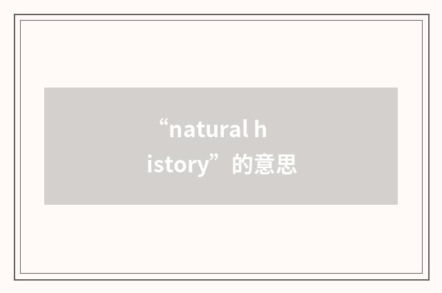 “natural history”的意思