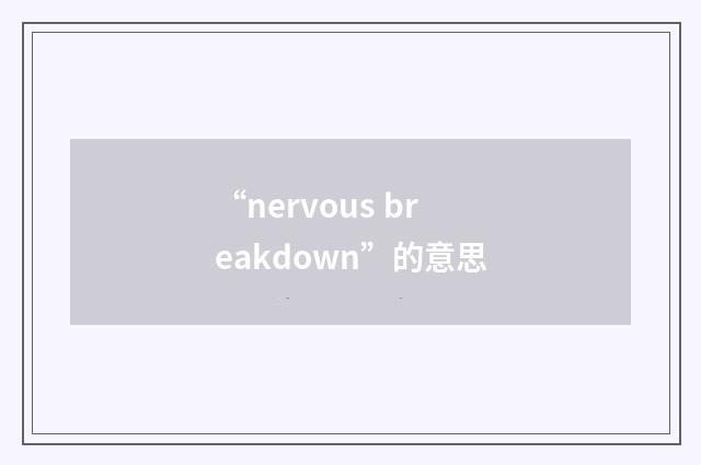 “nervous breakdown”的意思