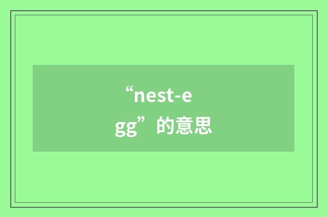 “nest-egg”的意思