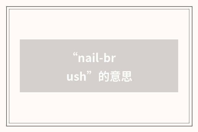 “nail-brush”的意思