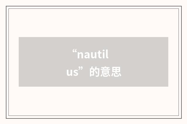 “nautilus”的意思