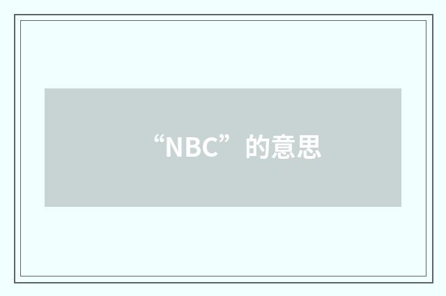 “NBC”的意思