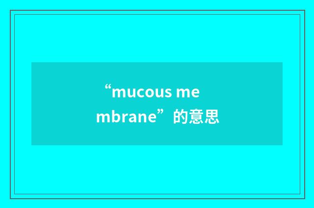 “mucous membrane”的意思