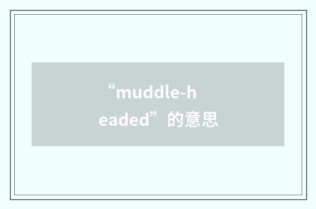 “muddle-headed”的意思
