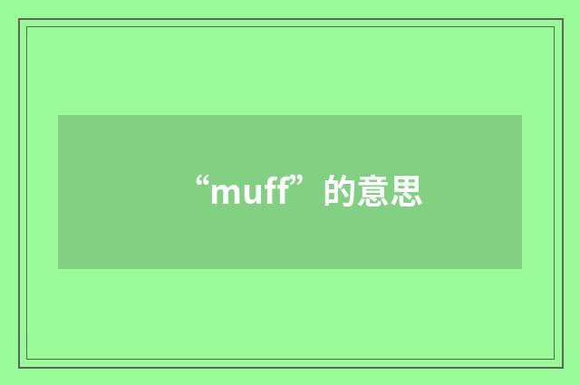 “muff”的意思
