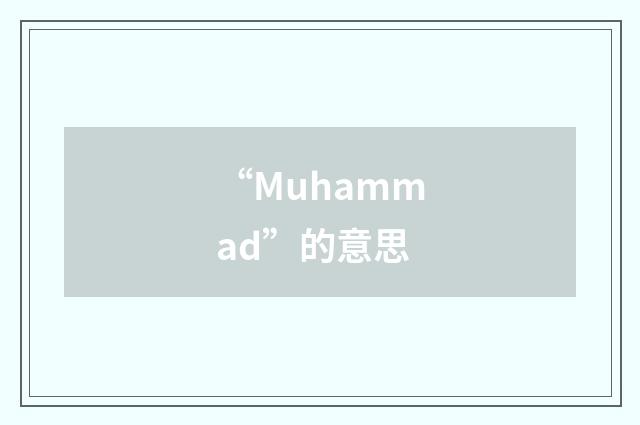 “Muhammad”的意思