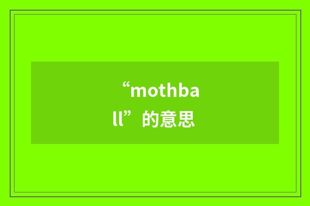 “mothball”的意思