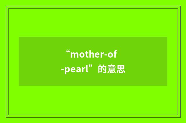 “mother-of-pearl”的意思