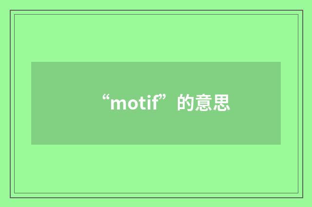 “motif”的意思